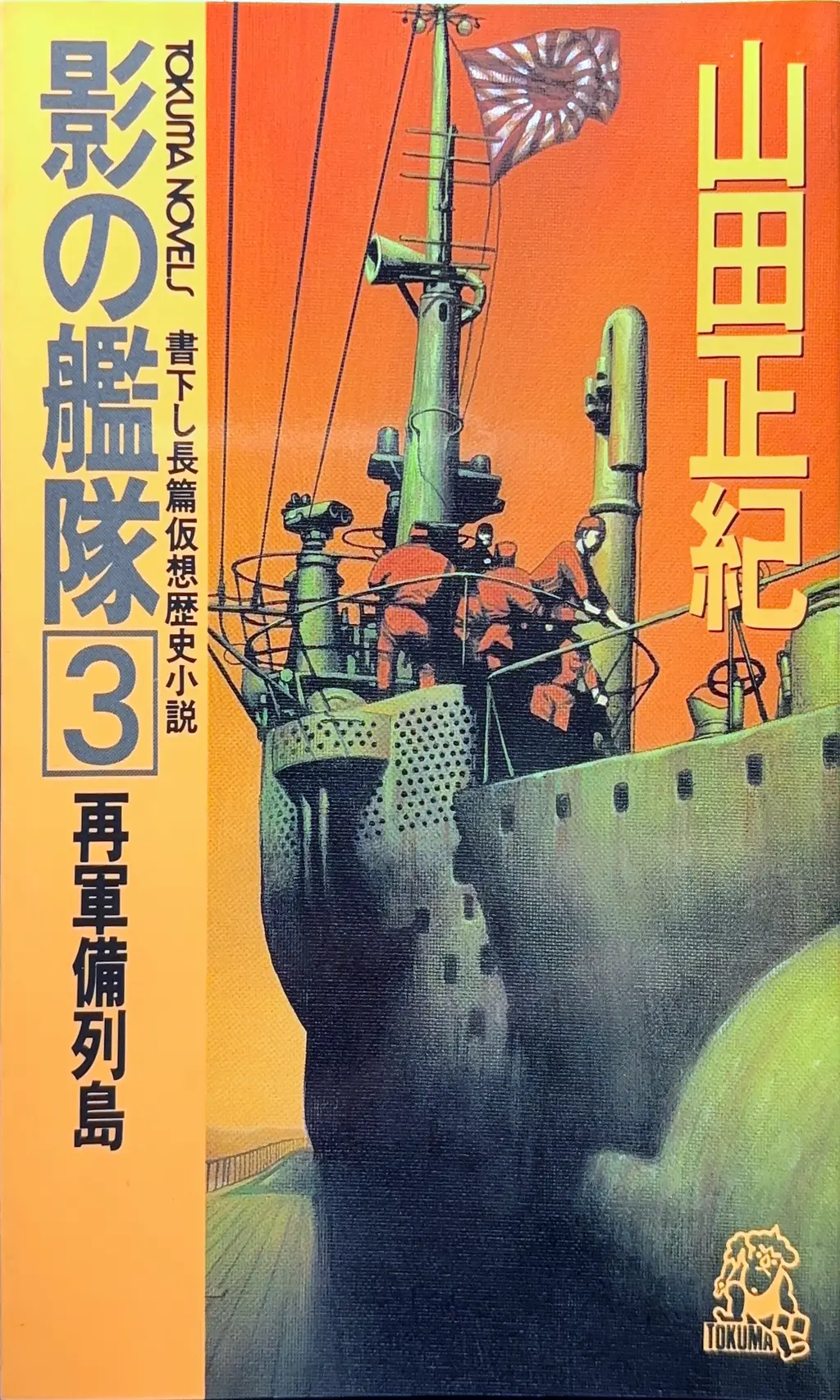 影の艦隊３ -再軍備列島-