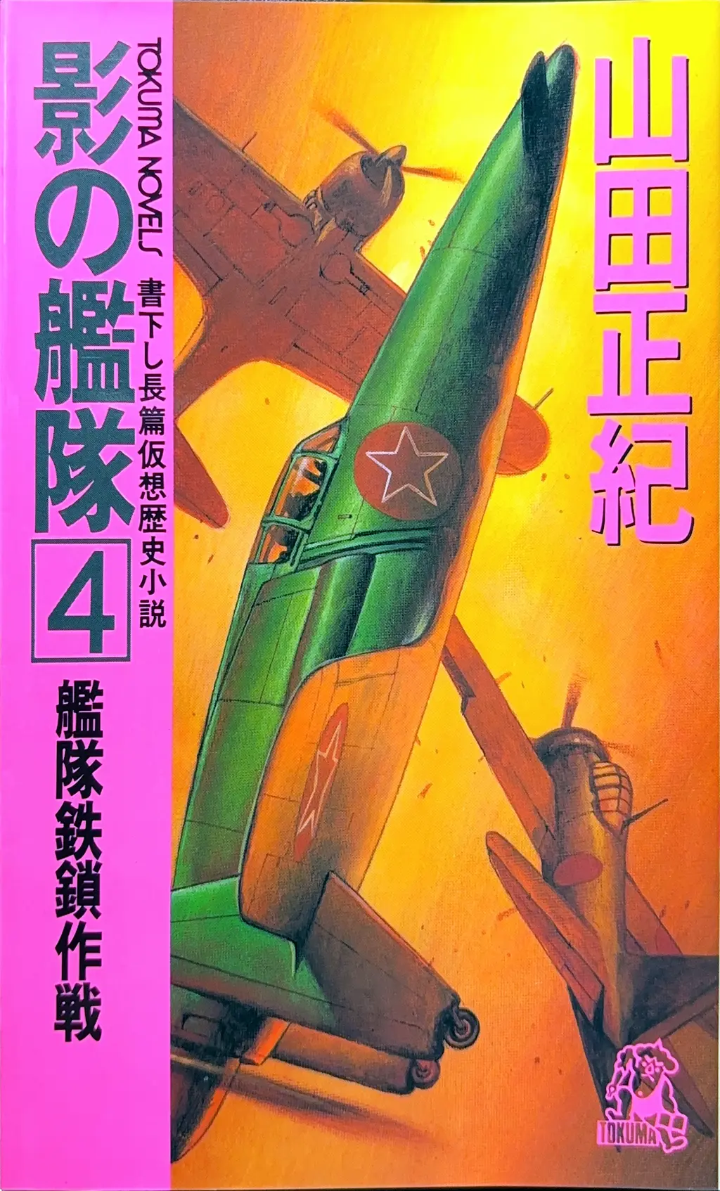 影の艦隊４ -艦隊鉄鎖作戦-