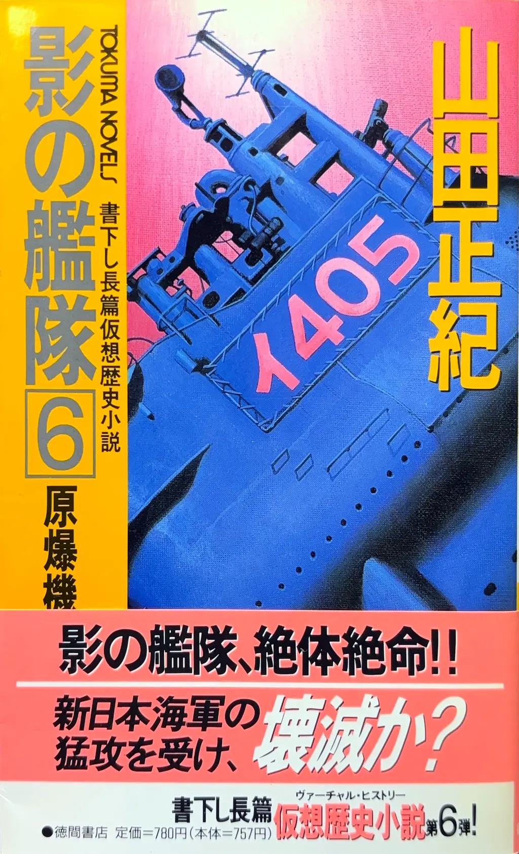 影の艦隊６ -原爆機撃墜-