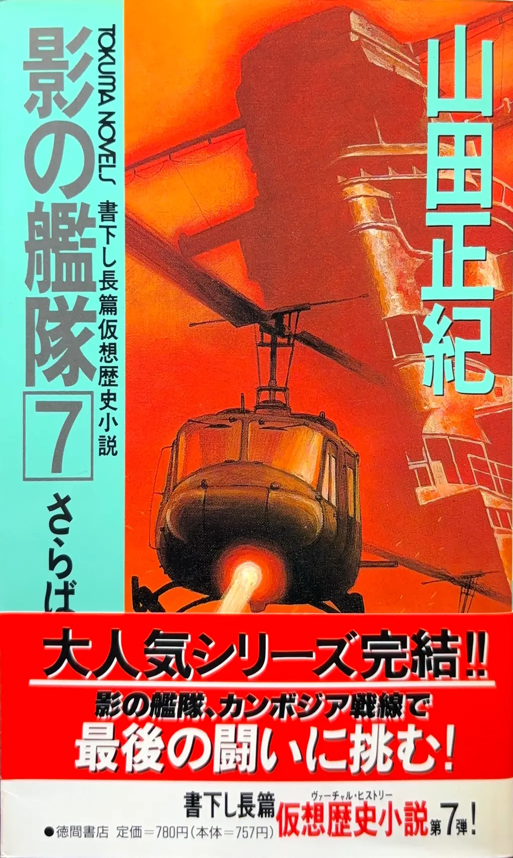 影の艦隊７ -さらば艦隊-