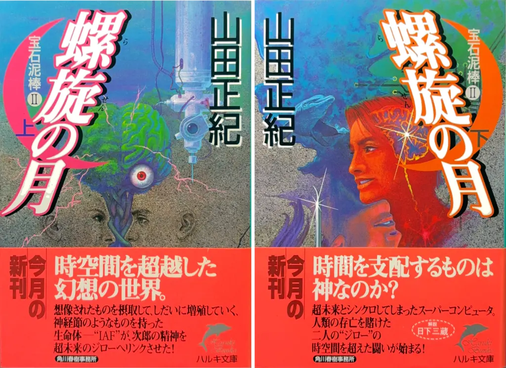 ハルキ文庫（「螺旋の月 宝石泥棒 Ⅱ」に改題）