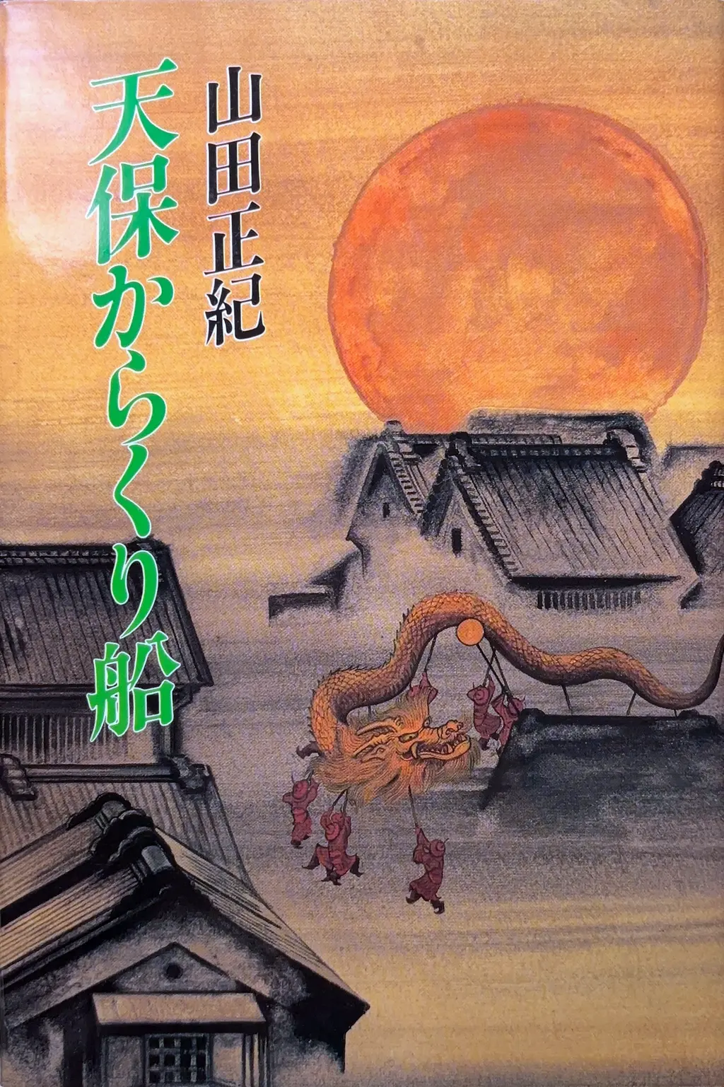 天保からくり船