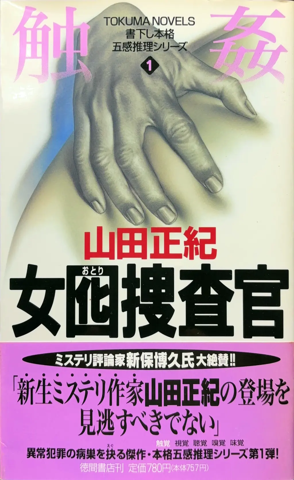 囮捜査官 北見志穂１-山手線連続通り魔-