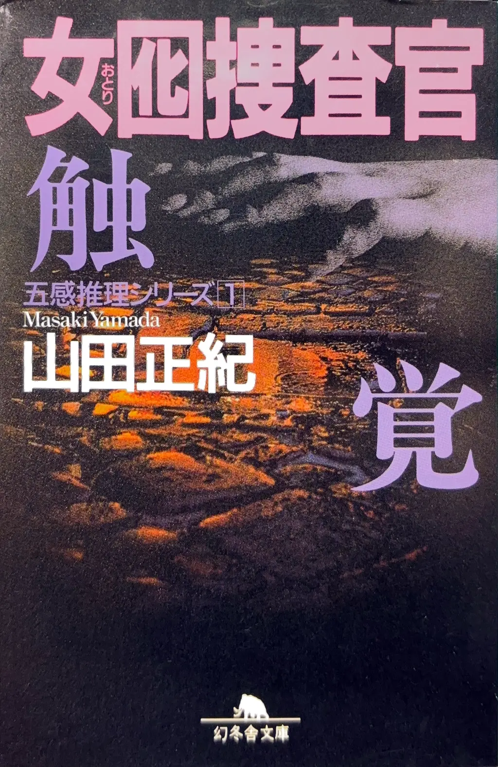 幻冬舎文庫（サブタイトルを-触覚 -に変更）