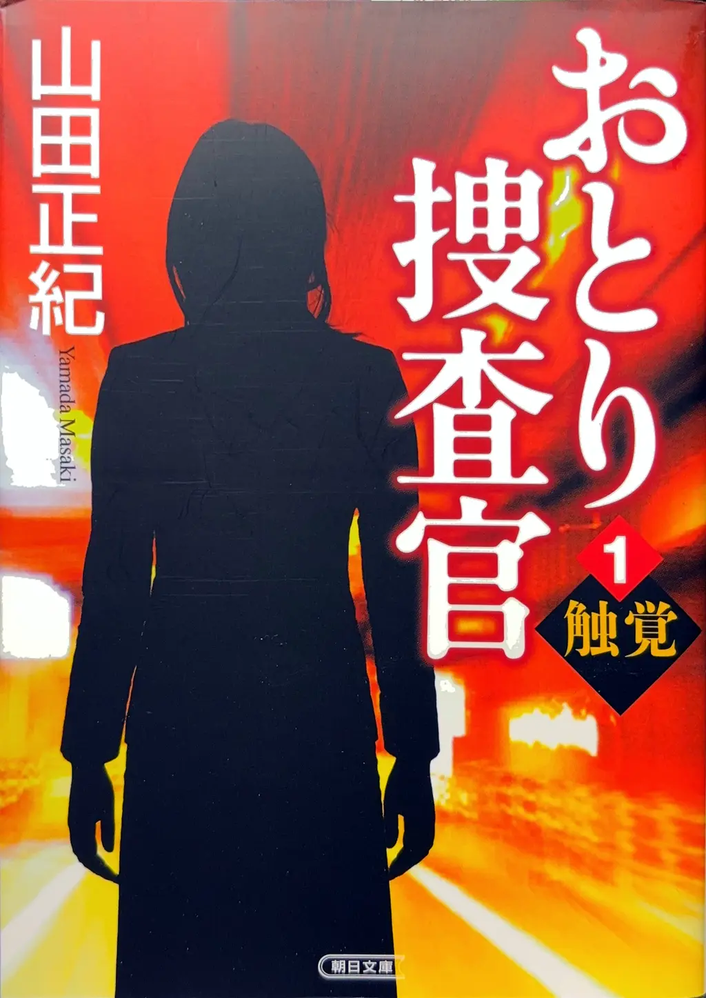 朝日文庫（タイトルを「おとり捜査官」に変更）