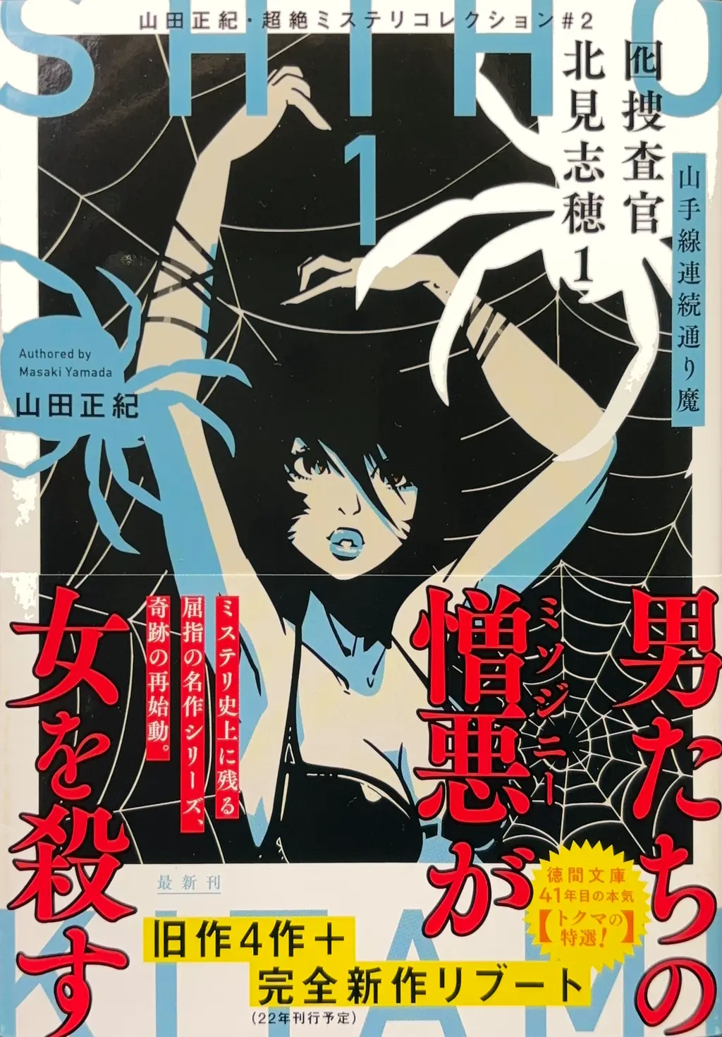 徳間文庫＜山田正紀・超絶ミステリコレクション#2＞（タイトル・サブタイトルを「囮捜査官 北見志穂1-山手線連続通り魔-」に変更）
