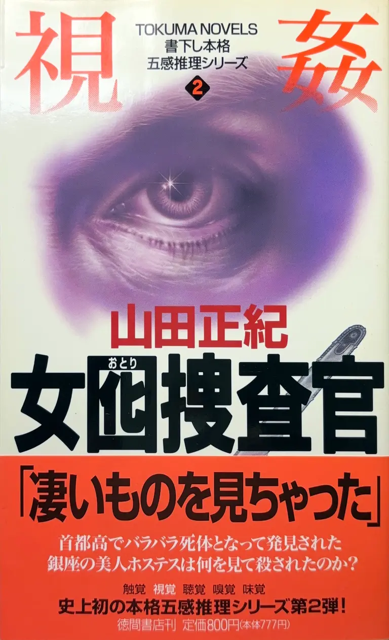 TOKUMA NOVELS（女囮捜査官2ー視姦ー）