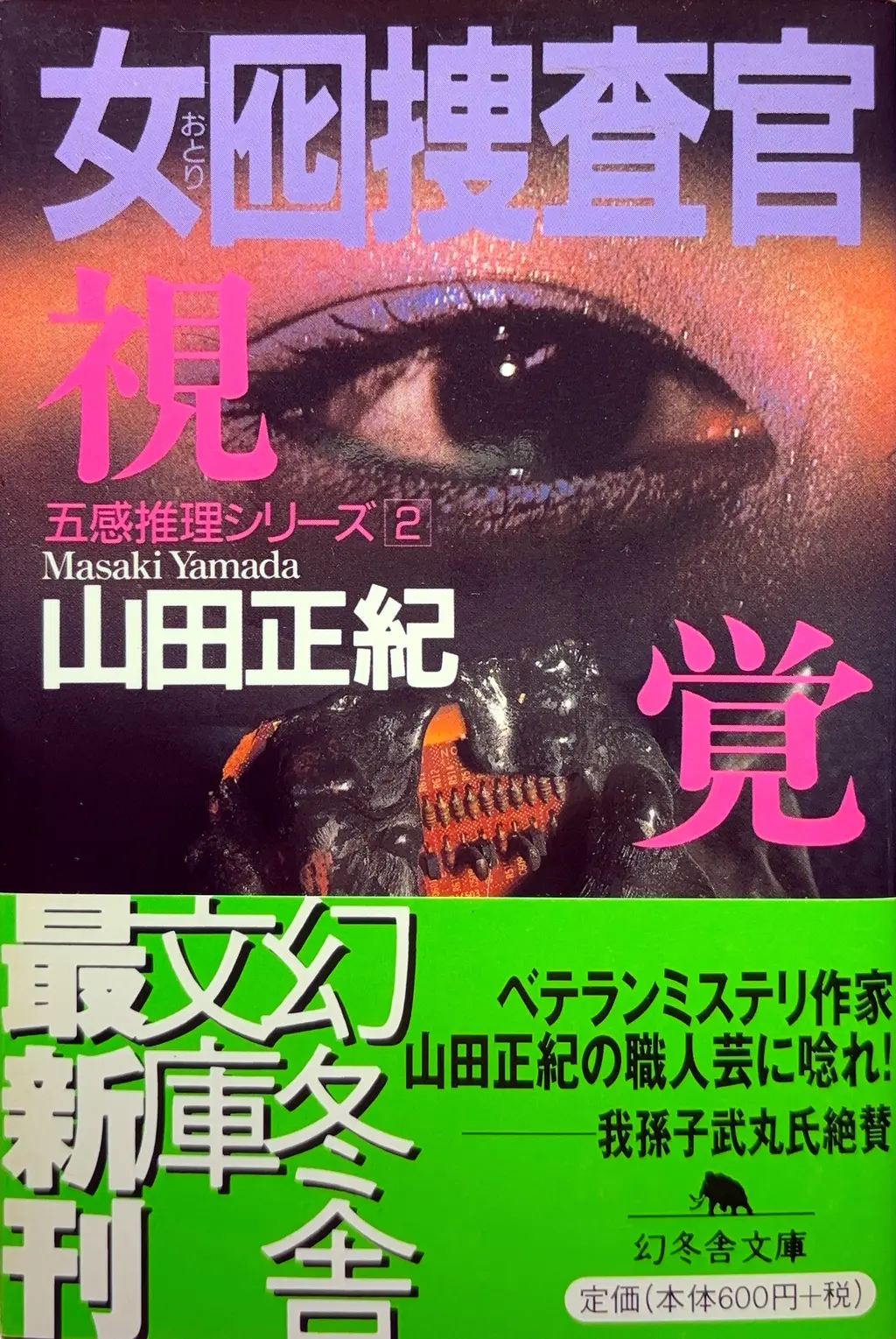 幻冬舎文庫（サブタイトルを-視覚 -に変更）