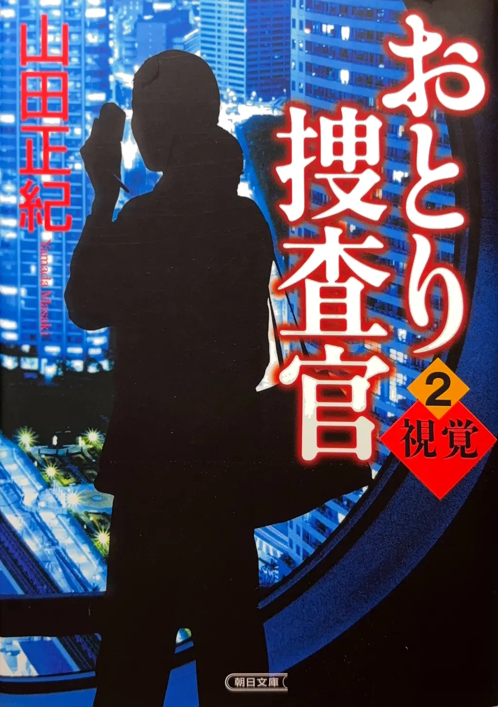 朝日文庫（タイトルを「おとり捜査官」に変更）