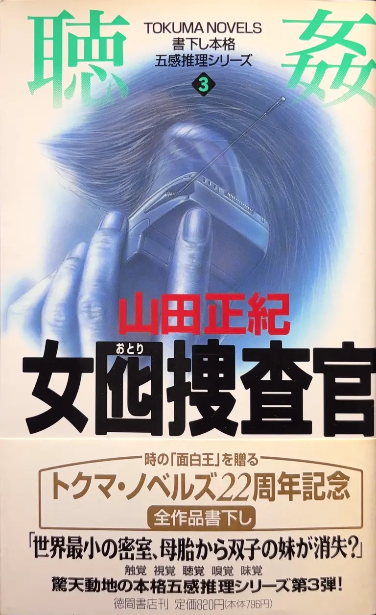 TOKUMA NOVELS（女囮捜査官3ー聴姦ー）