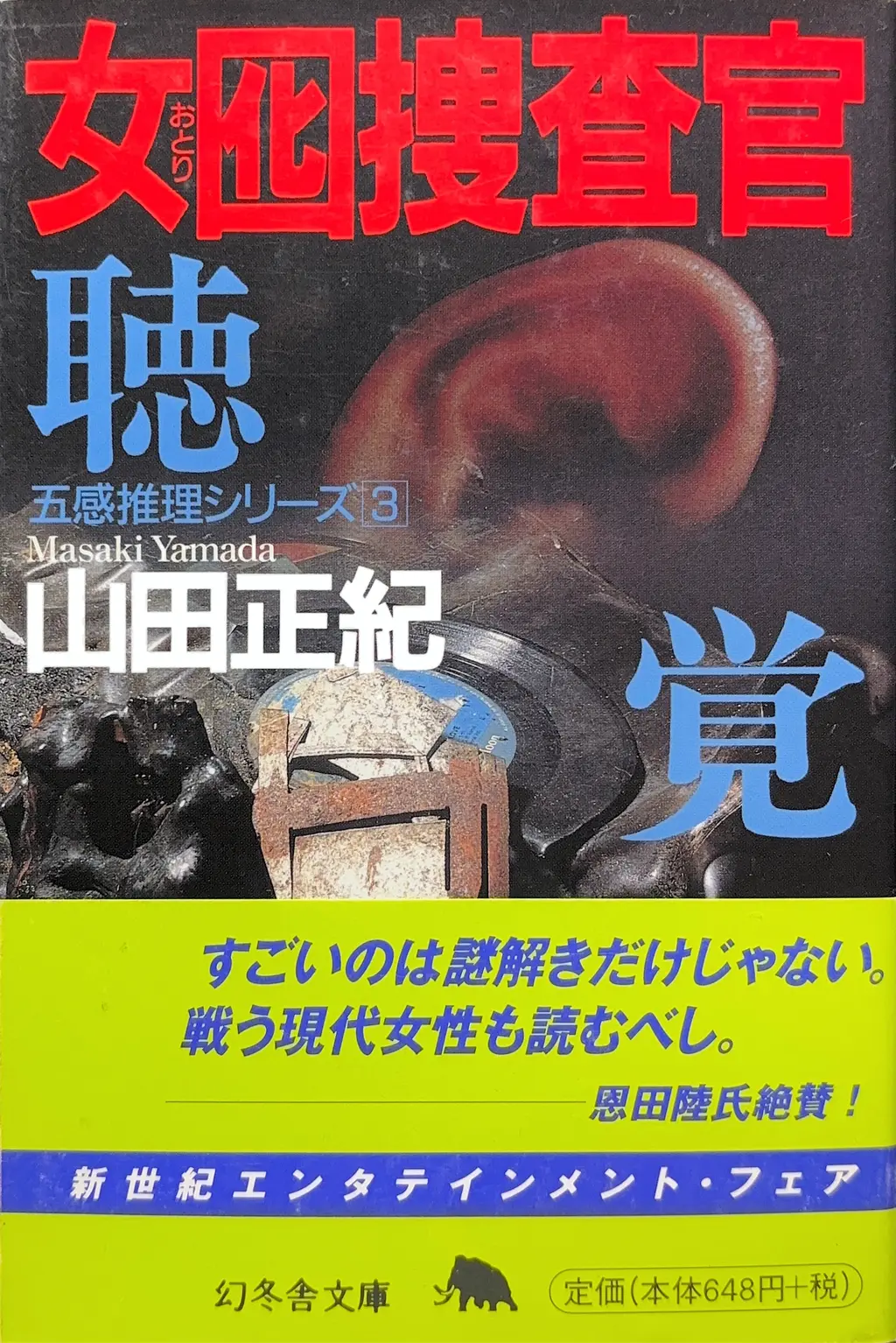 幻冬舎文庫（サブタイトルを-聴覚 -に変更）