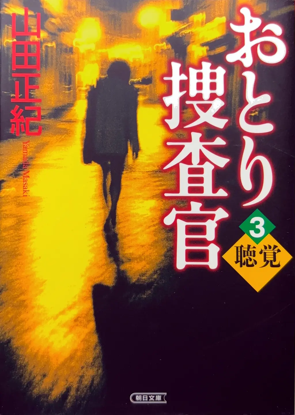 朝日文庫（タイトルを「おとり捜査官」に変更）