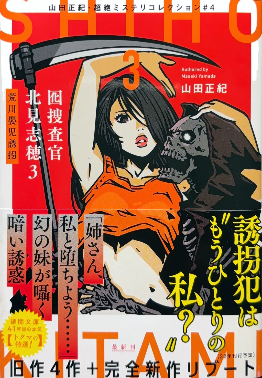 徳間文庫＜山田正紀・超絶ミステリコレクション#4＞（タイトル・サブタイトルを「囮捜査官 北見志穂3-荒川嬰児誘拐-」に変更）