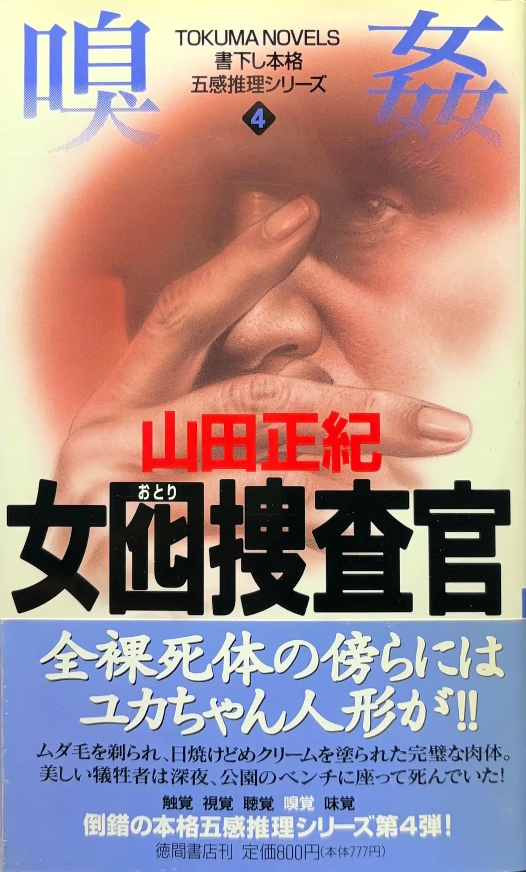 囮捜査官 北見志穂４ -芝公園連続放火-