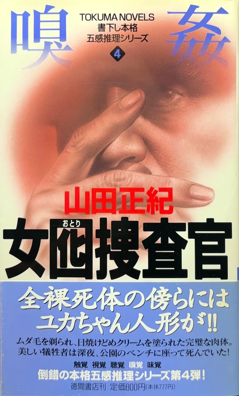 TOKUMA NOVELS（女囮捜査官4ー臭姦ー）
