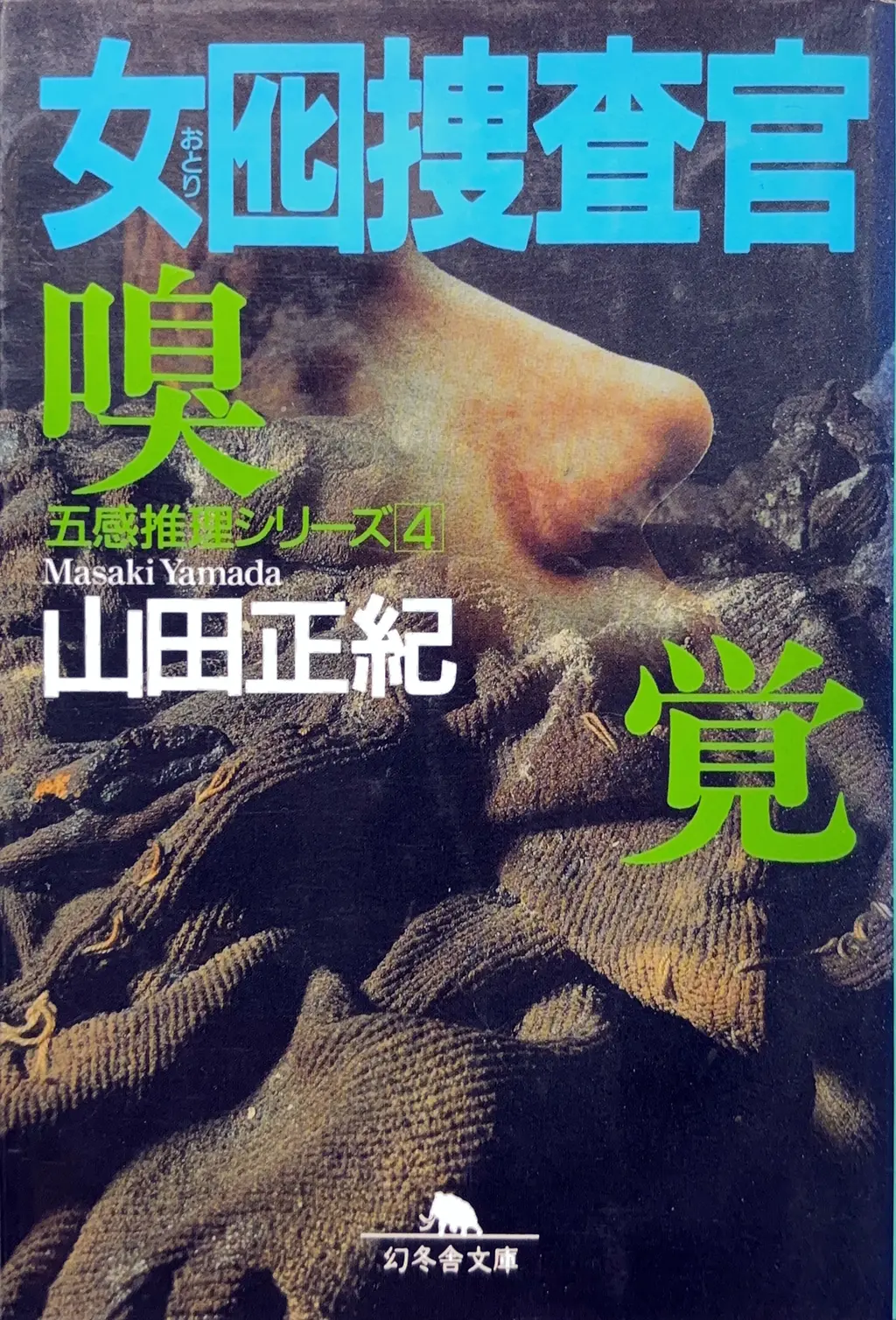 幻冬舎文庫（サブタイトルを-臭覚 -に変更）