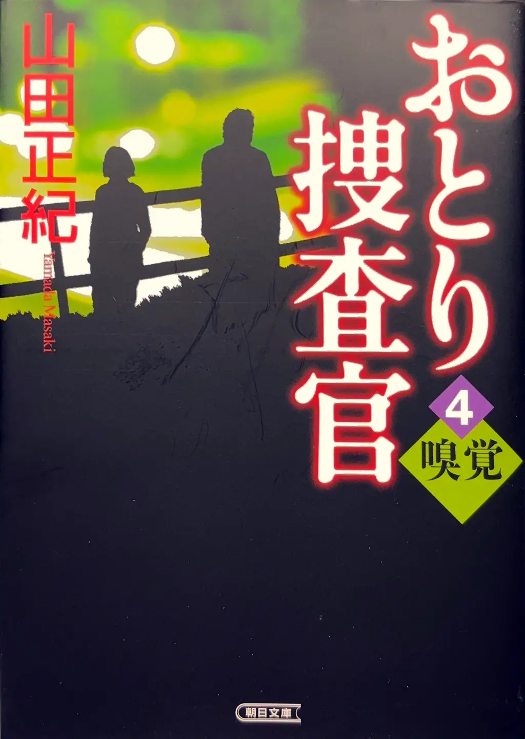 朝日文庫（タイトルを「おとり捜査官」に変更）