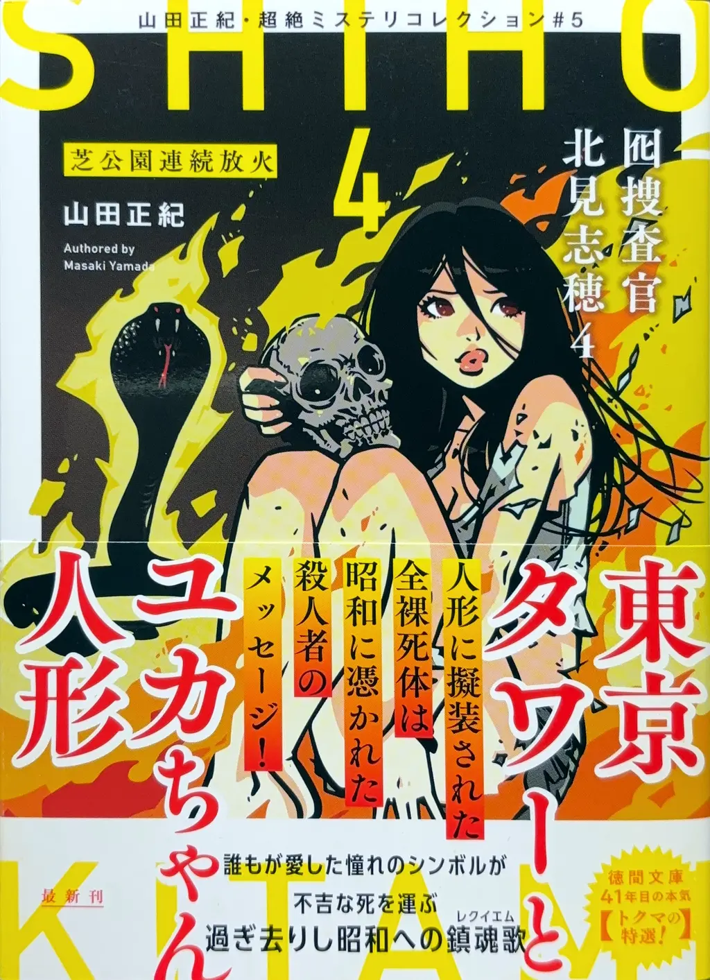 徳間文庫＜山田正紀・超絶ミステリコレクション#5＞（タイトル・サブタイトルを「囮捜査官 北見志穂4-芝公園連続放火-」に変更）