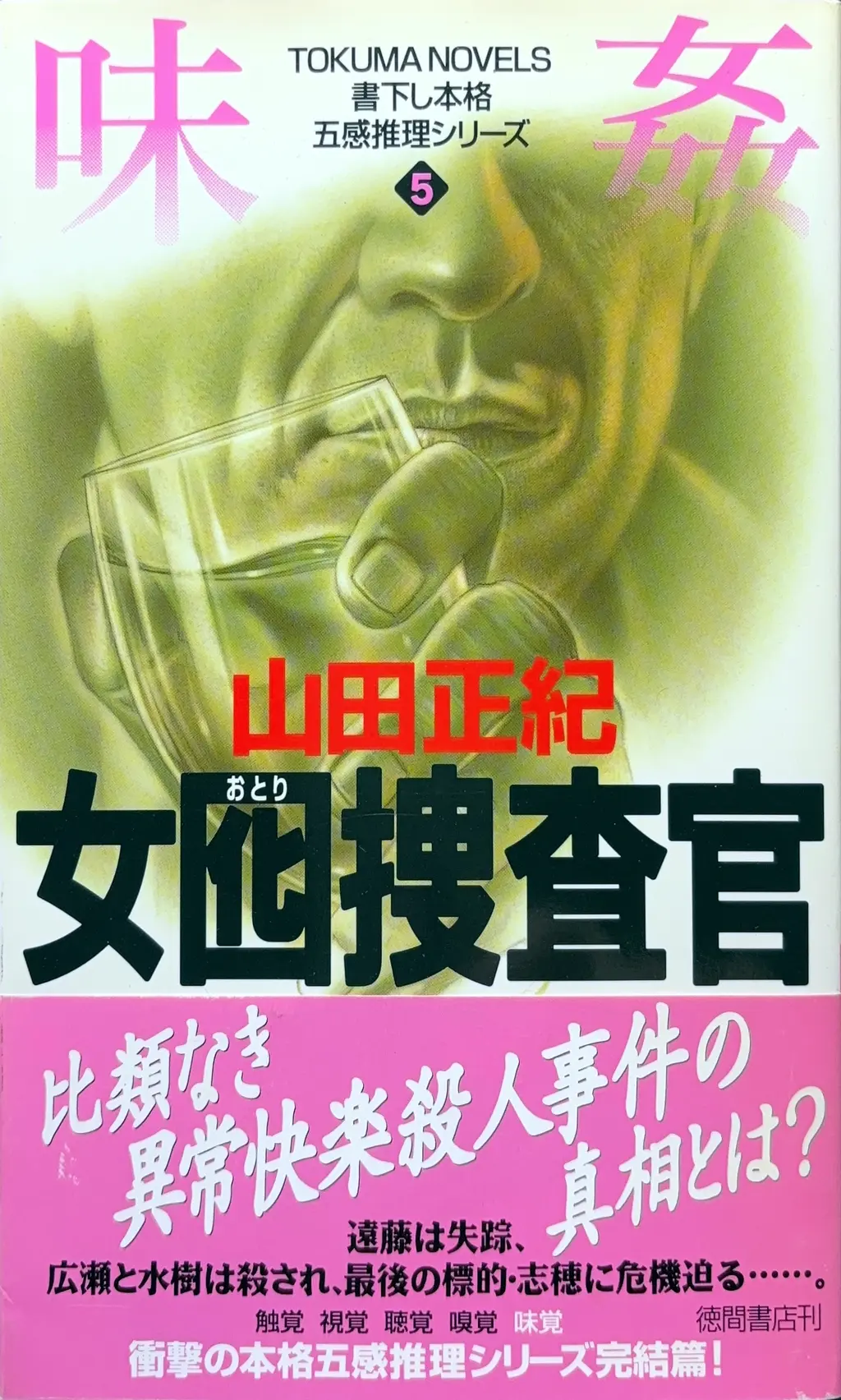 おとり捜査官 ５ -味覚-