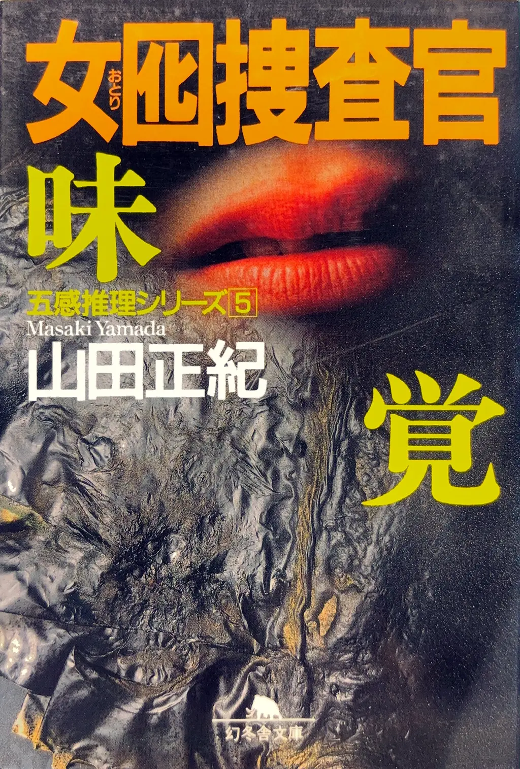 幻冬舎文庫（サブタイトルを-味覚 -に変更）