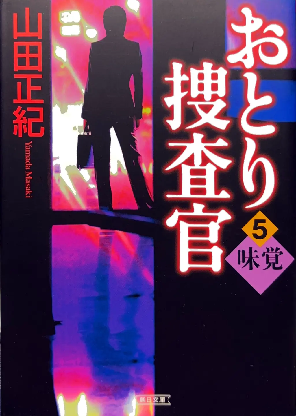 朝日文庫（タイトルを「おとり捜査官」に変更）