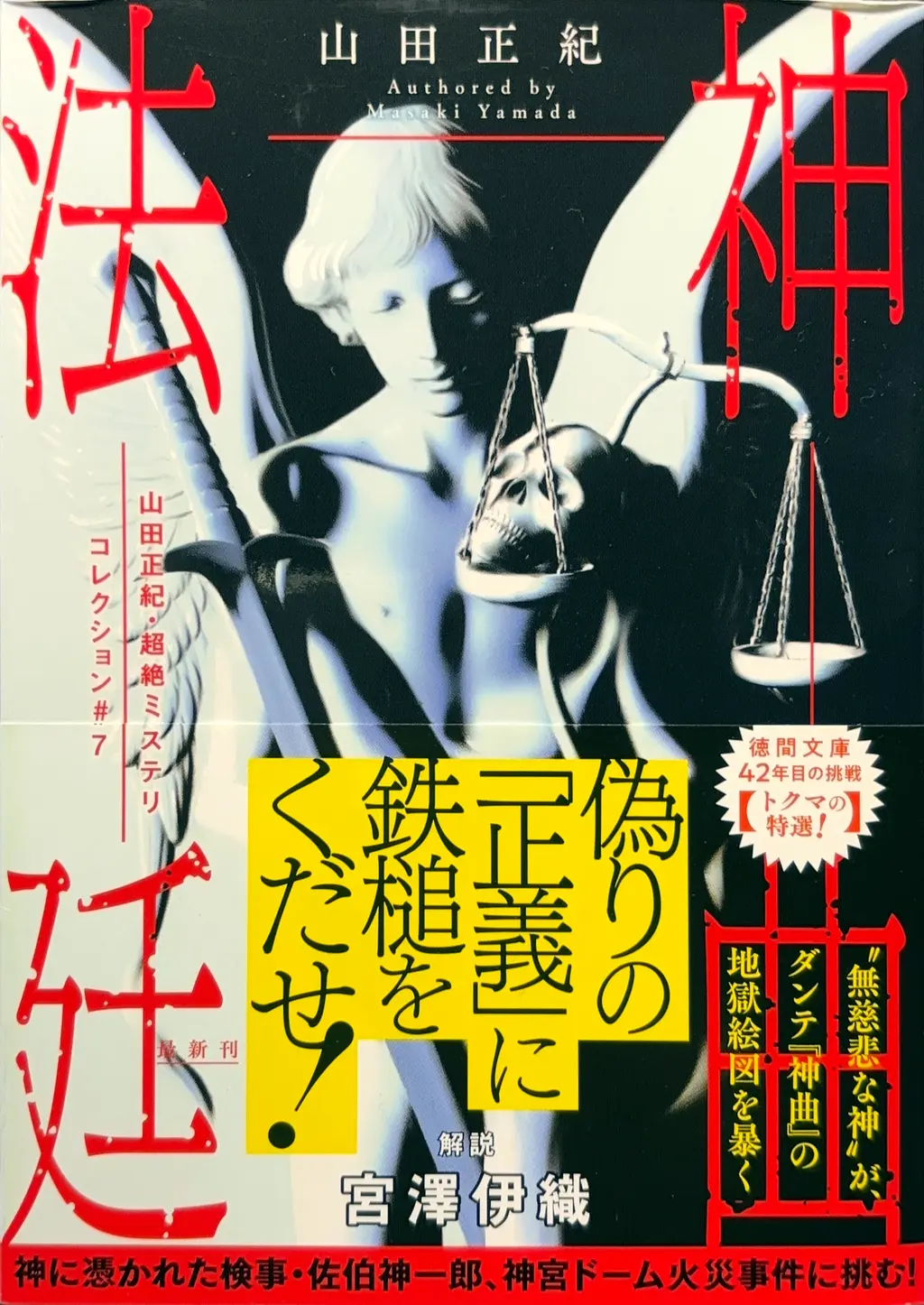 徳間文庫＜山田正紀・超絶ミステリコレクション#7＞