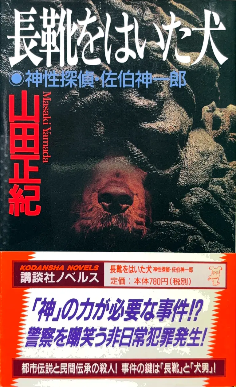 講談社ノベルス