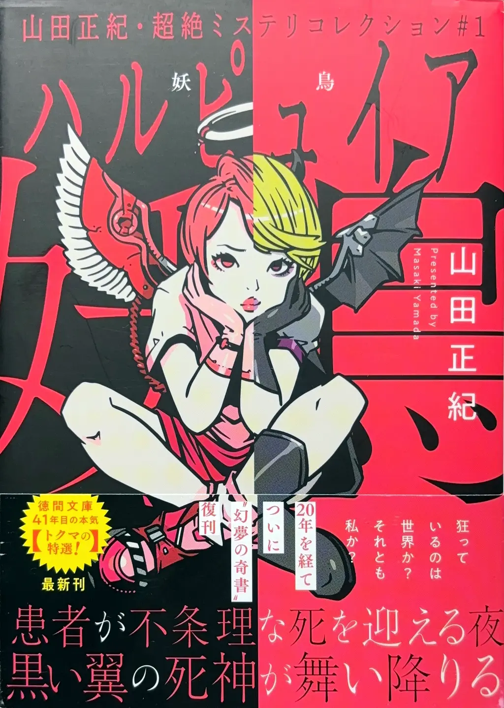 徳間文庫＜山田正紀・超絶ミステリコレクション＃1＞