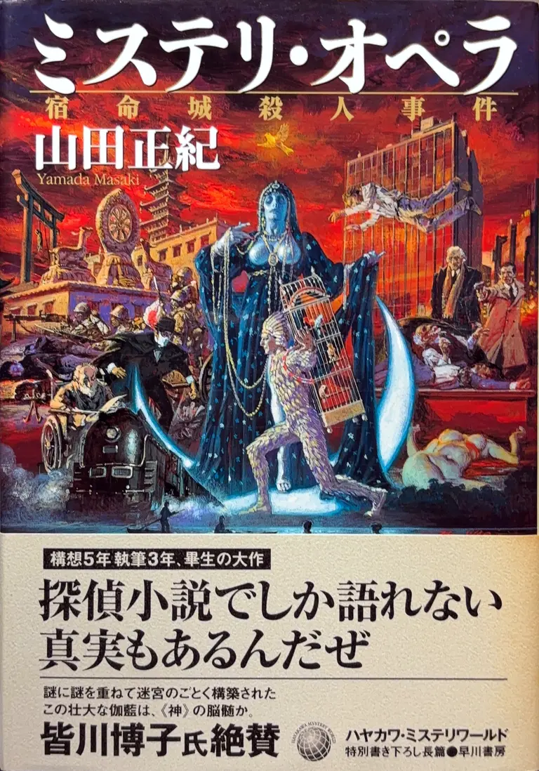 ハヤカワ・ミステリワールド