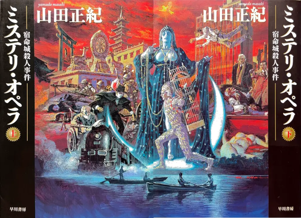 ハヤカワ文庫JA（上・下）