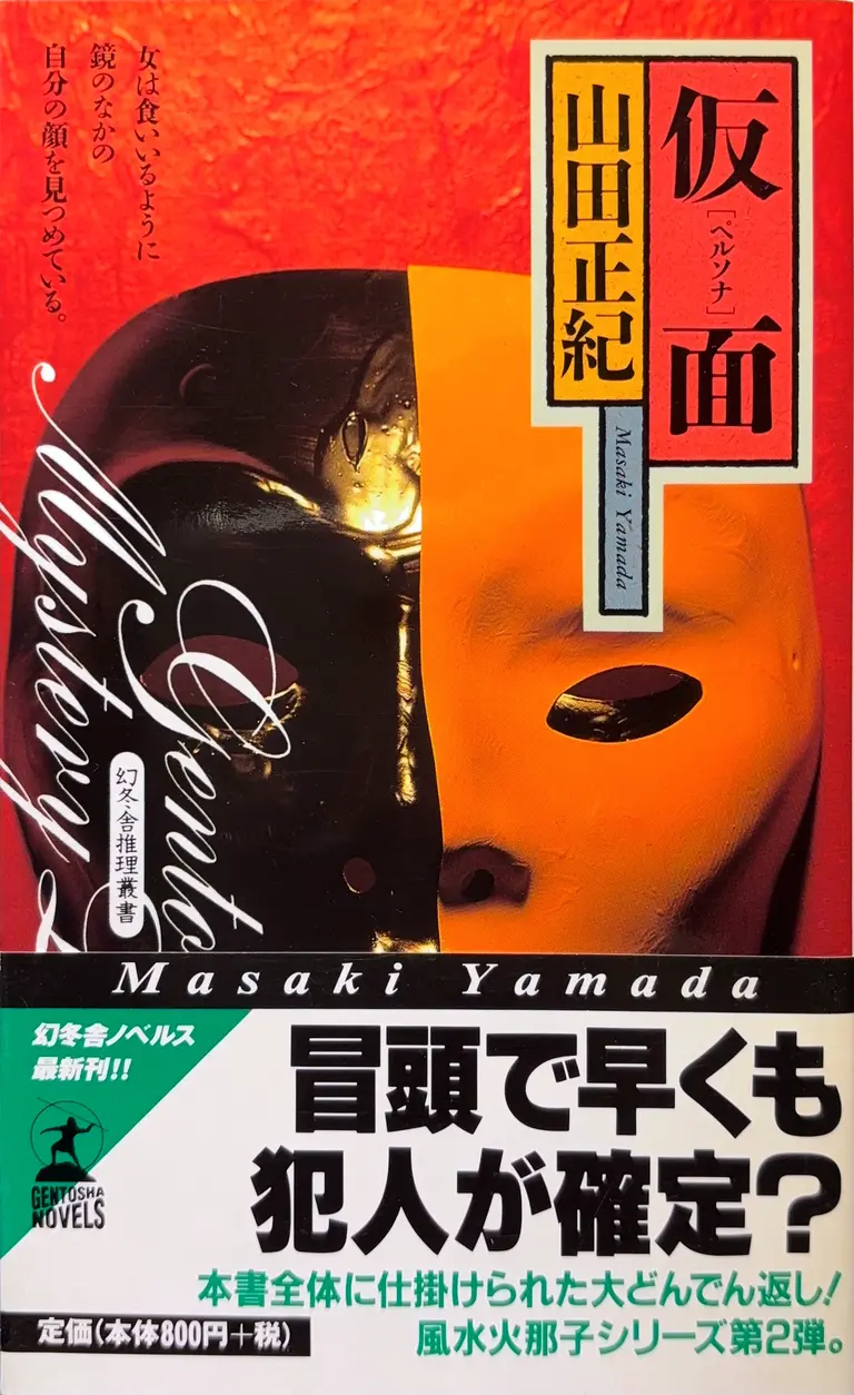 幻冬舎ノベルス