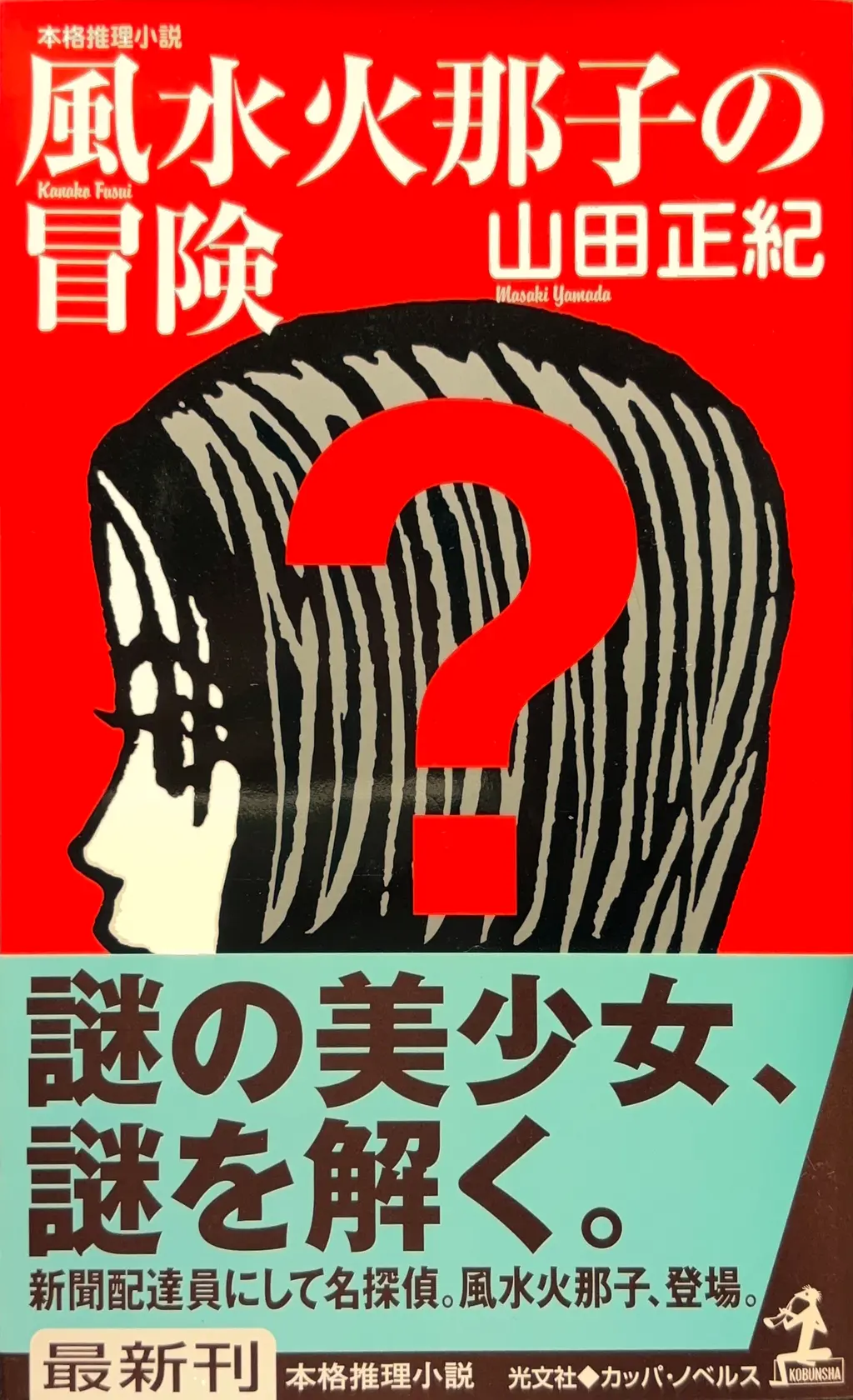 風水火那子の冒険