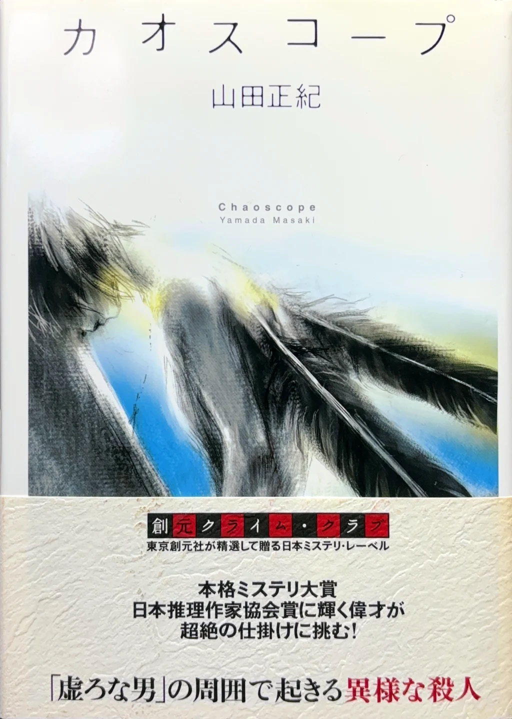 カオスコープ -万華鏡連続殺人-