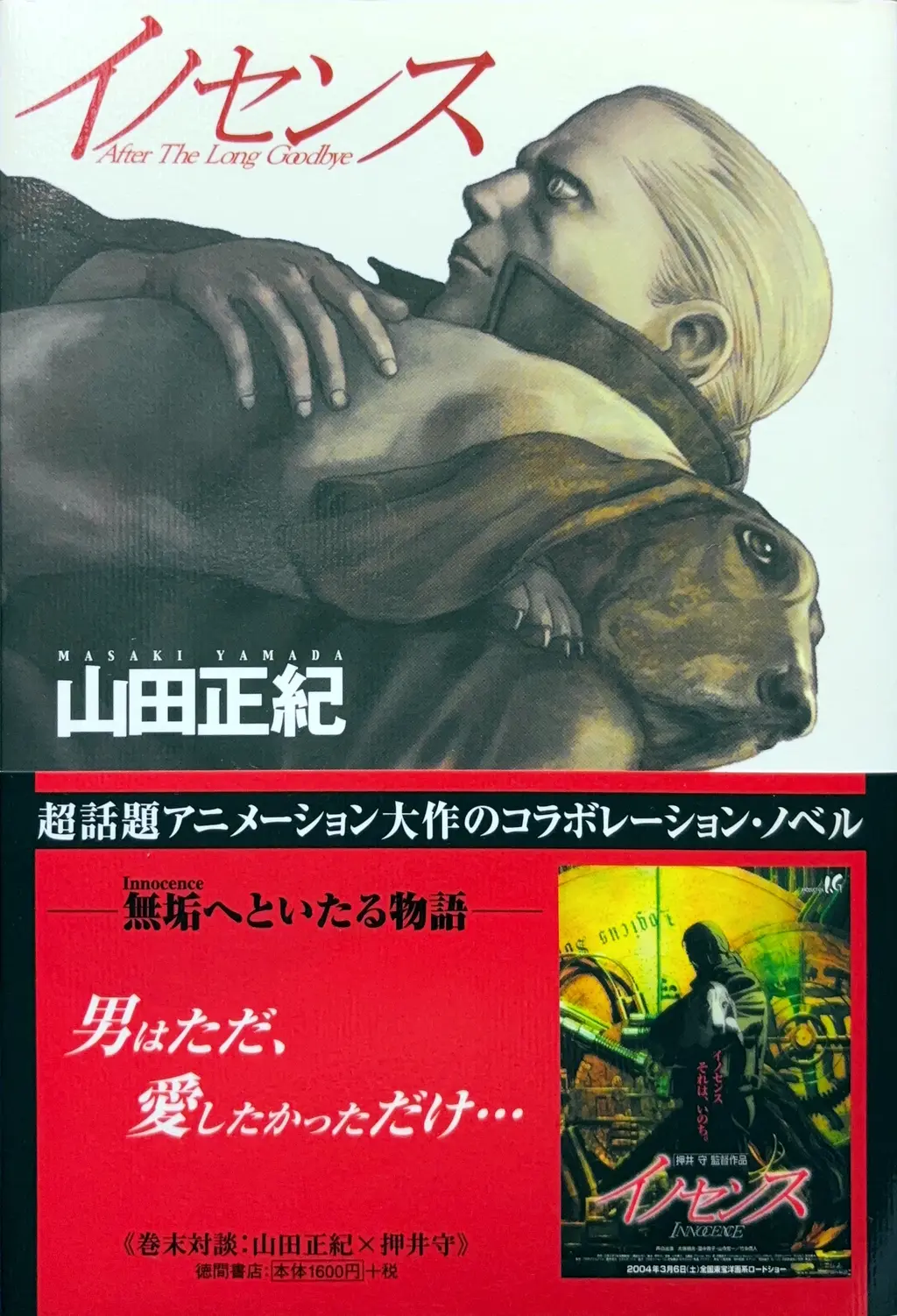 イノセンス After The Long Goodbye