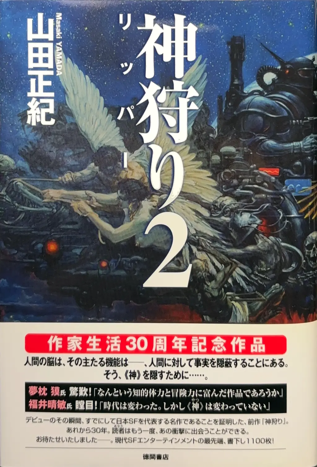 神狩り２ リッパー