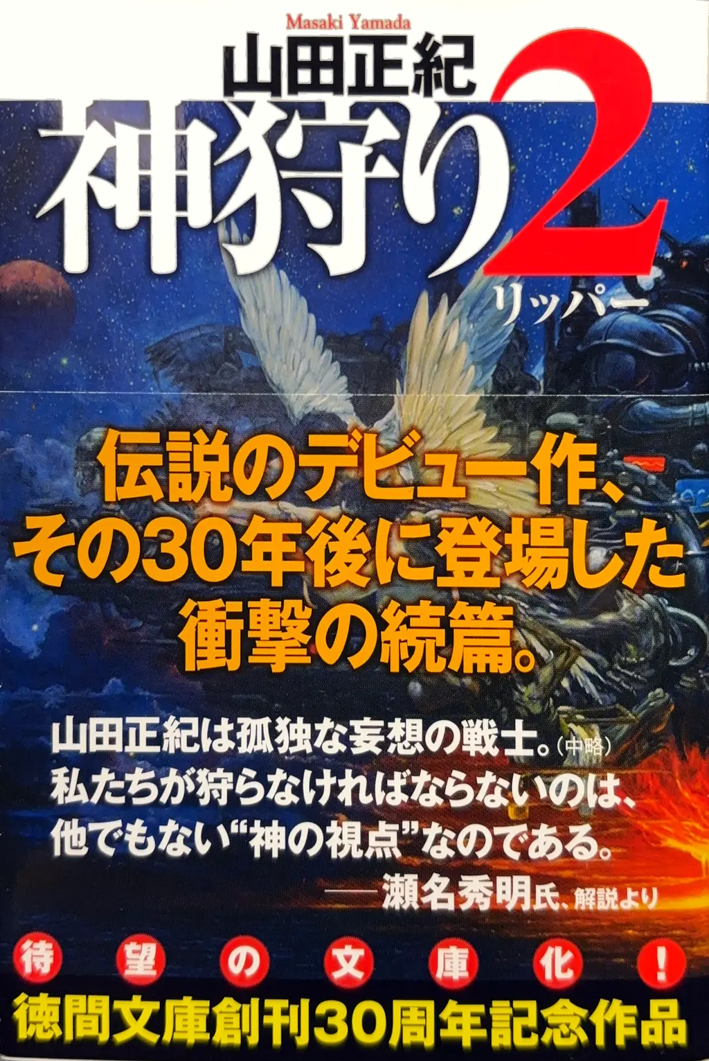 徳間文庫(徳間文庫創刊30周年記念作品)