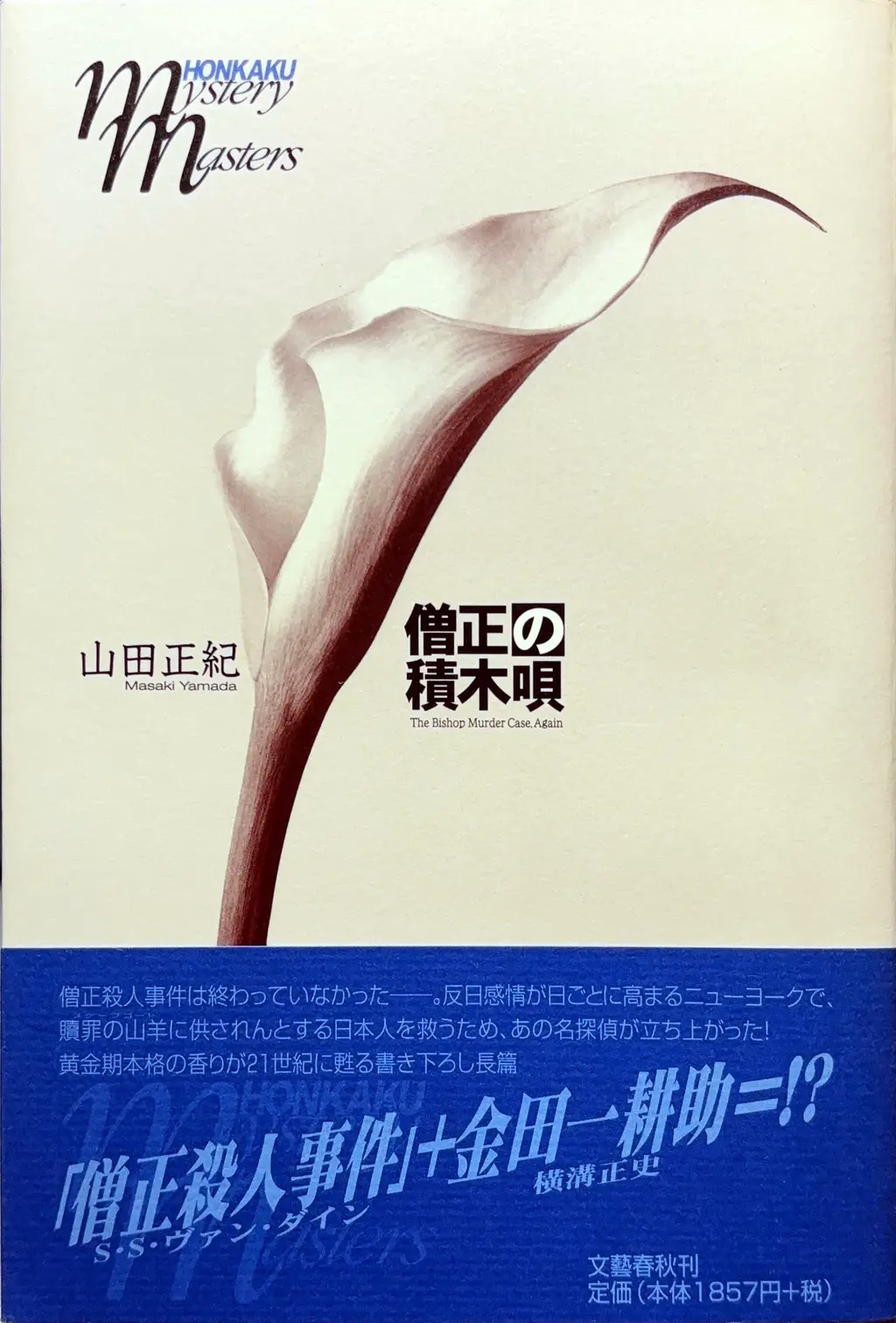 僧正の積木唄ー The Bishop Murder Case, Again