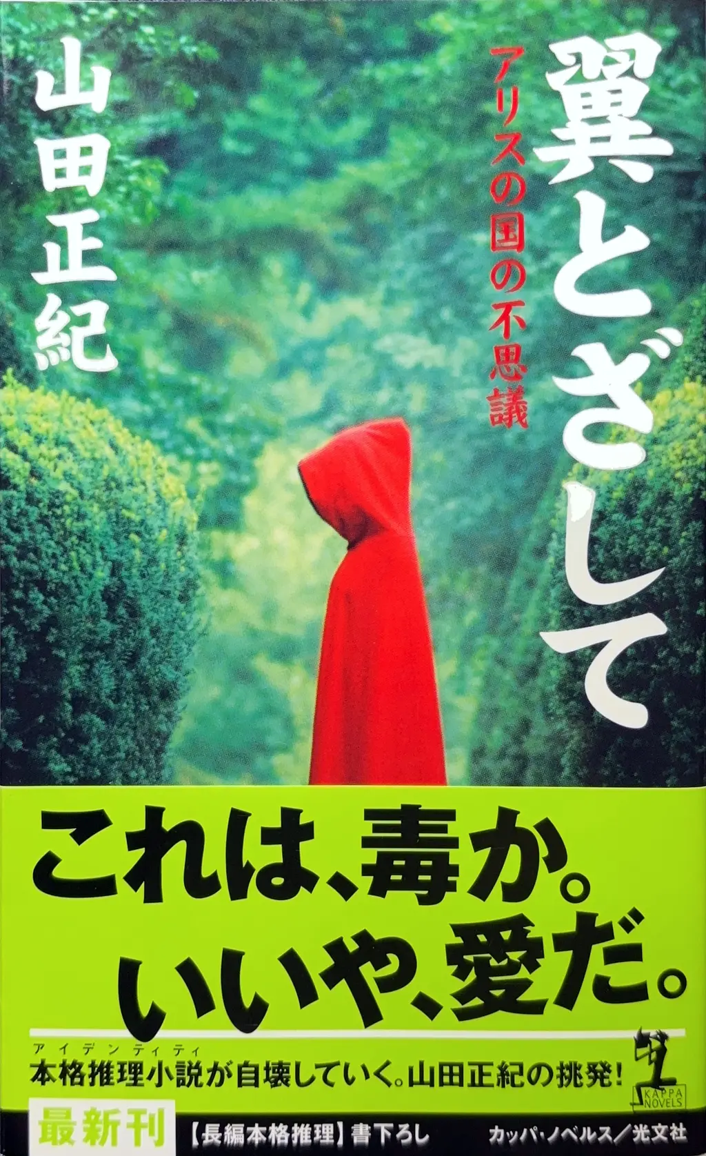 翼とざして -アリスの国の不思議-