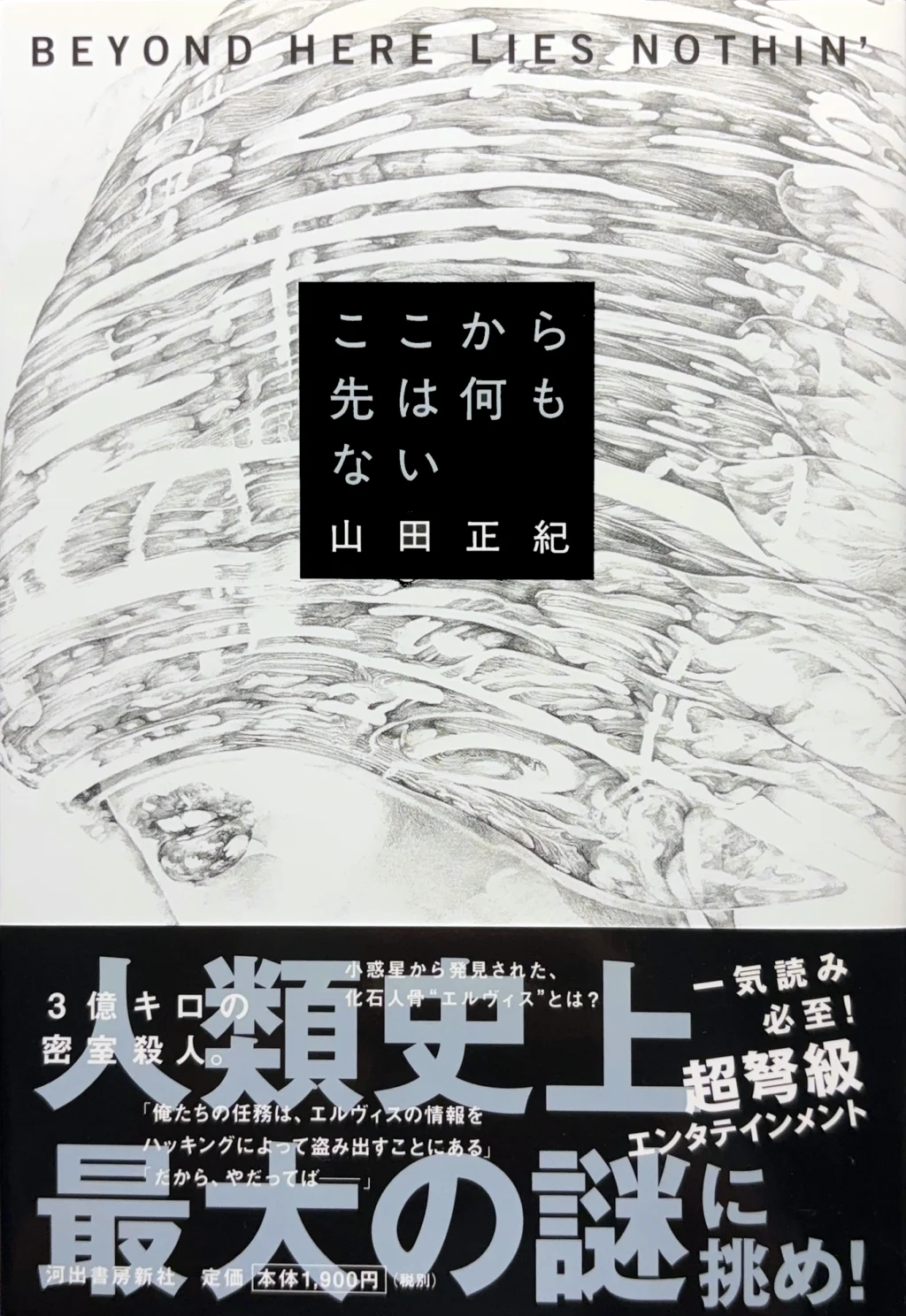 ここから先は何もない -BEYOND HERE LIES NOTHIN’-