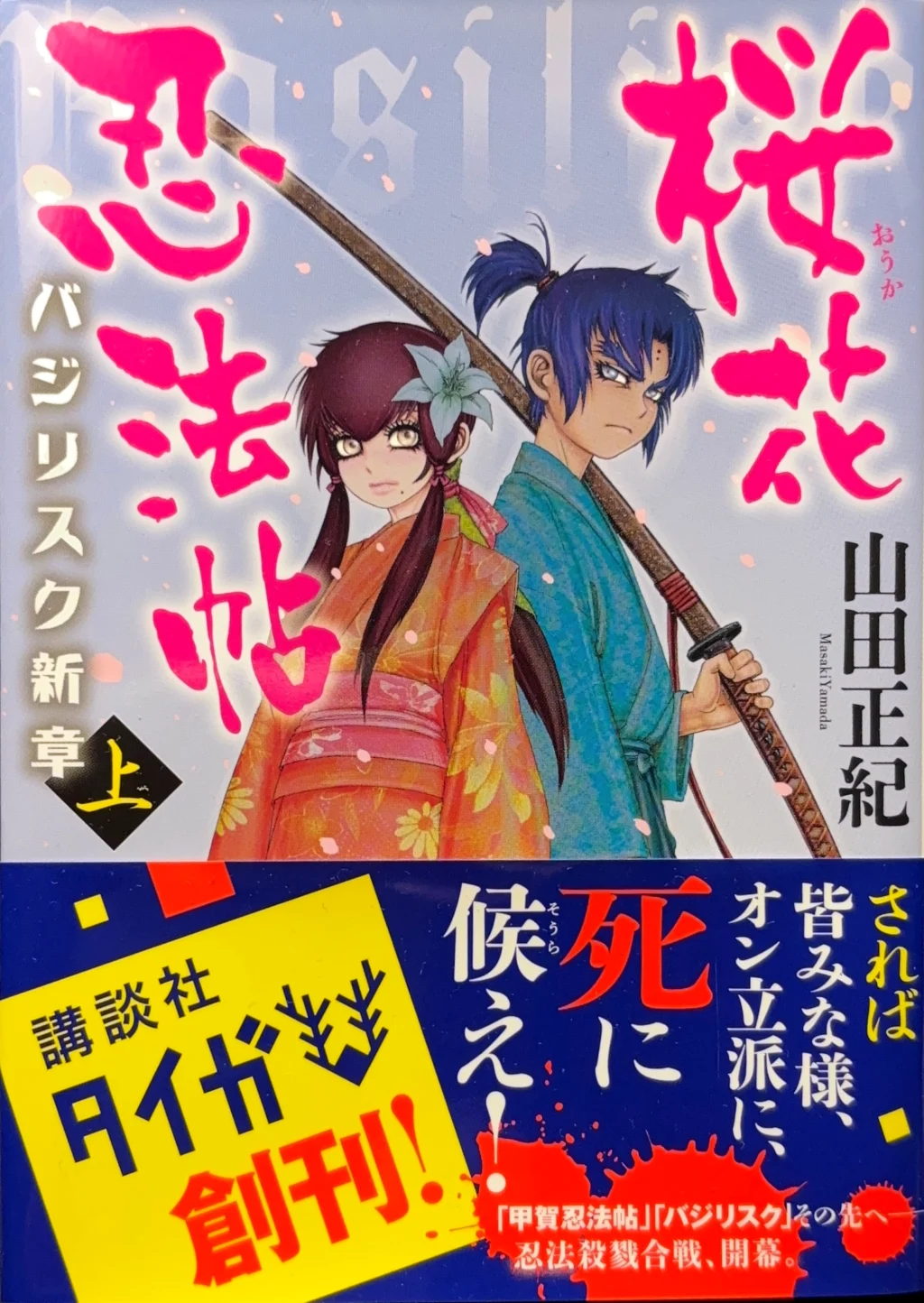 桜花忍法帖<バジリスク新章>