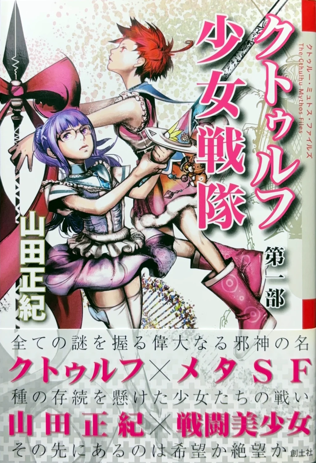 クトゥルフ少女戦隊