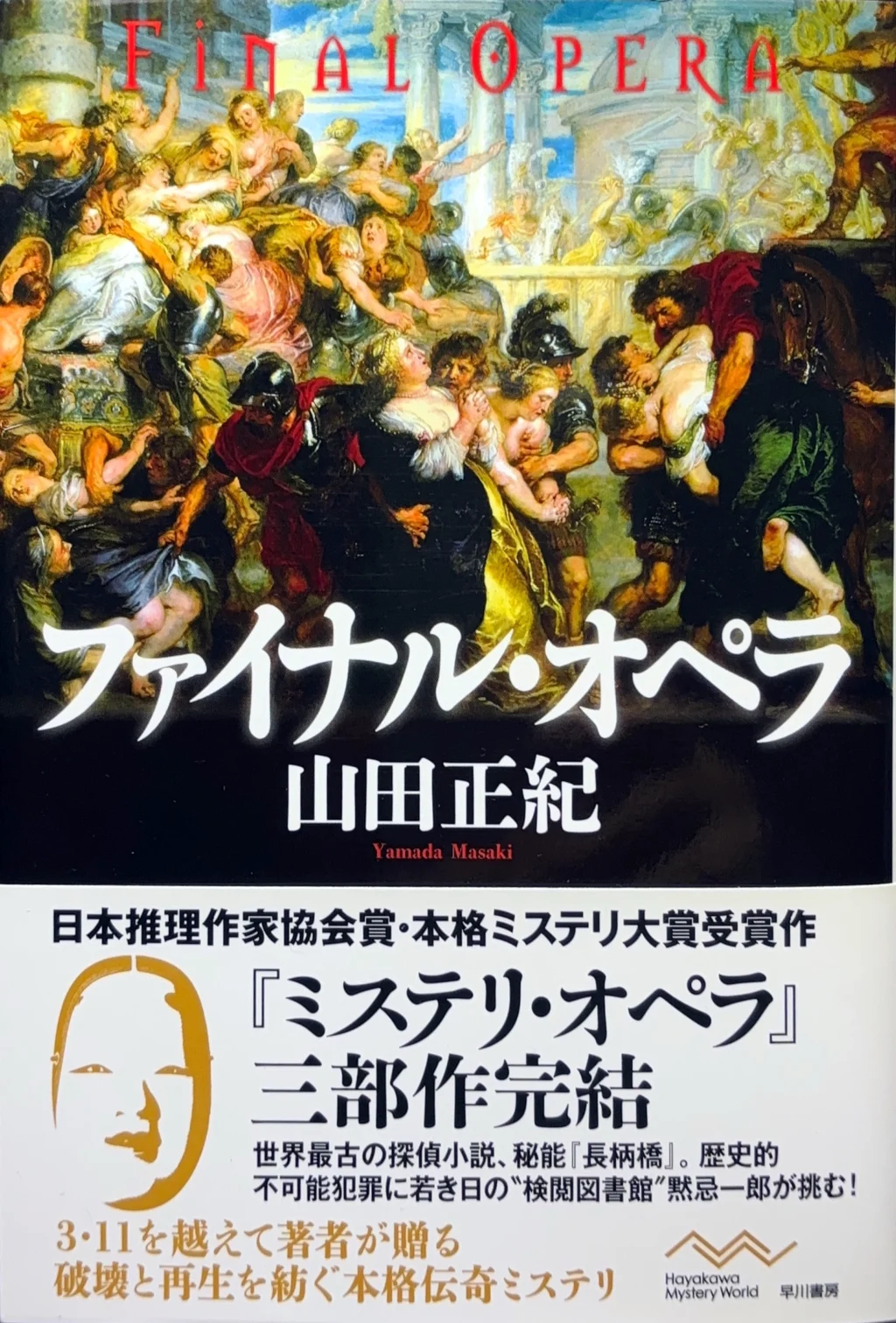 ファイナル・オペラ