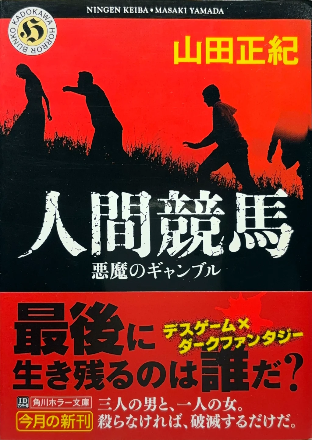 人間競馬ー悪魔のギャンブル