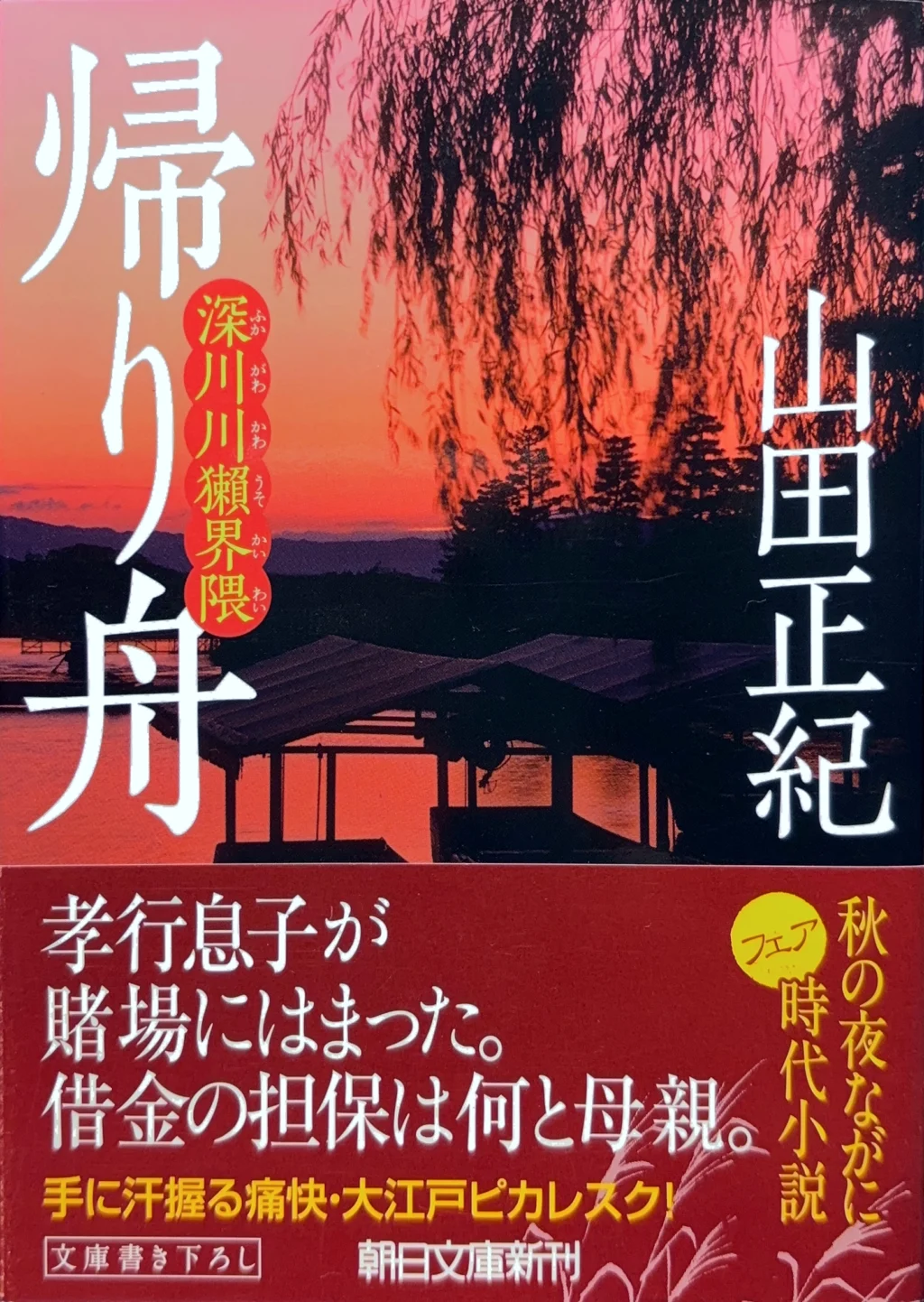 帰り舟ー深川川獺界隈