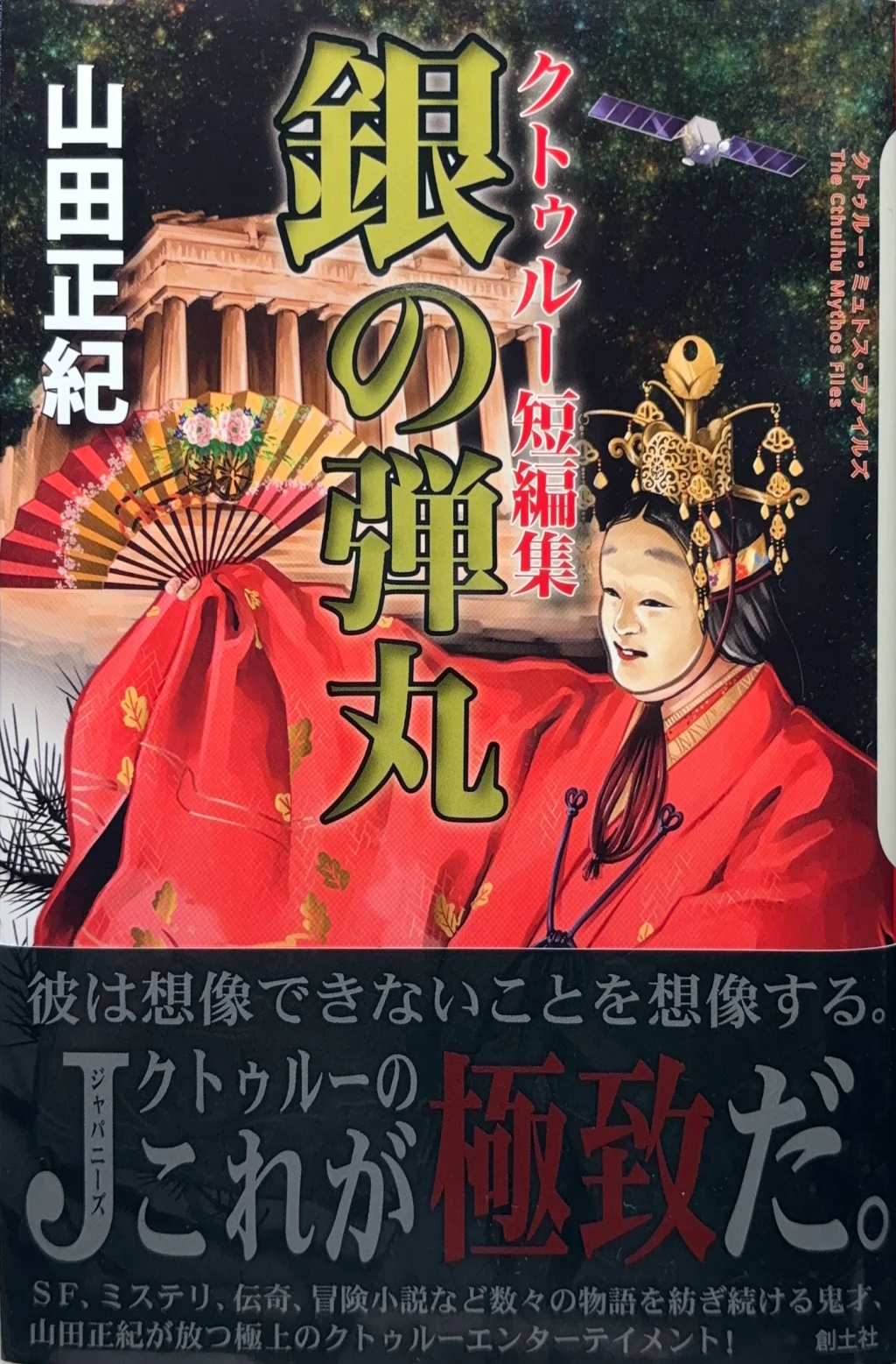 銀の弾丸 <クトゥルー短編集>