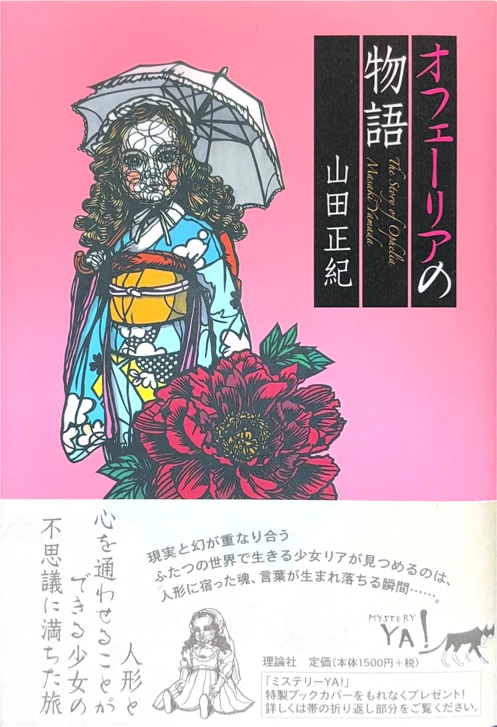 オフェーリアの物語