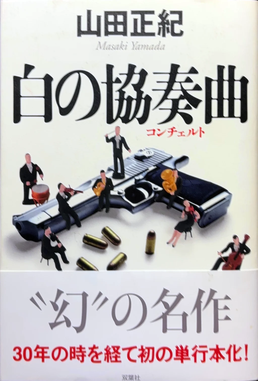 白の協奏曲（コンチェルト）